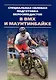 Специальная силовая подготовка велосипедистов в BMX и маунтинбайке - фото 1