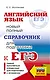 ЕГЭ. Английский язык. Новый полный справочник для подготовки к ЕГЭ - фото 1