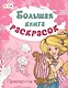 Большая книга раскрасок. Принцессы - фото 2