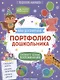Портфолио дошкольника - фото 1
