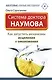 Система доктора Наумова: как запустить механизмы исцеления и омоложения - фото 1