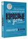 Взрослые и дети. #Многобукв - фото 3