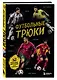 Футбольные трюки. Продвинутые трюки. Крокета, сомбреро, финт Неймара - фото 3