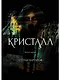 Кристалл - фото 1