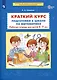 Краткий курс подготовки к школе по математике Р/т для детей 6-7л. (м) Шевелев (ФГОС ДО) - фото 4