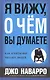 Я вижу, о чем вы думаете - фото 1