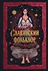 Славянский фольклор. Тайные смыслы сказок, обрядов и ритуалов (книга+закладка) - фото 1