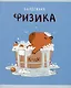 Тетрадь предметная в клетку Listoff, "Капибар Капибаров. Физика", 48 листов - фото 1