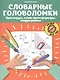 Словарные головоломки: кроссворды, слова-трансформеры, шифрограммы - фото 1
