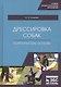 Дрессировка собак. Теоретические основы. Учебное пособие - фото 1