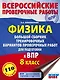 Физика. Большой сборник тренировочных вариантов проверочных работ для подготовки к ВПР. 8 класс - фото 1