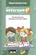 Китайский язык. Прописи для иероглифов "Окружающий мир" - фото 1