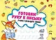 Готовим руку к письму. Учимся проводить линии - фото 1