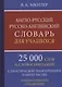 Англо-русский русско-английский словарь для уч. 25 тыс. слов…Грамматич. справ. (Мюллер) - фото 1