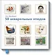 50 акварельных этюдов. Краткий курс живописи от простого к сложному - фото 1