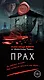 Прах - фото 1