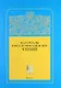 Материалы Кирилло-Мефодиевских чтений : Выпуск 2  / Труды СПбГУКИ. Т.184 - фото 1