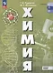 Химия. Базовый уровень. Учебное пособие для СПО - фото 1