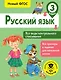 Русский язык. Все виды контрольного списывания. 3 класс - фото 1