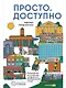 Доступно. Просто. Руководство по созданию комфортной безбарьерной среды - фото 1