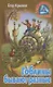 Гоблины бывают разные. Повесть-фэнтези - фото 1
