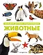 Животные. Большая детская энциклопедия - фото 1