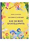 История о Капельке. Как важно благодарить - фото 1