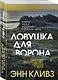 Ловушка для ворона - фото 3