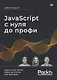 JavaScript с нуля до профи - фото 1