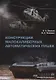 Конструкции малокалиберных автоматических пушек: учебник - фото 1