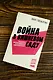 Война в вишнёвом саду - фото 5