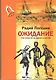 Ожидание. Три повести об одном и том же - фото 1