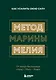 Метод Марины Мелия. Как усилить свою силу - фото 1