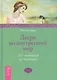 Двери во внутренний мир. 365 медитаций из Финдхорна - фото 1