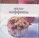 Мини-маффины - фото 2