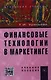 Финансовые технологии в маркетинге: Учебное пособие (ГРИФ) /Урясьева Т.И. - фото 1