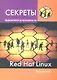 Секреты администрирования Red Hat Linux: учебный курс - фото 1