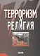 Терроризм и религия - фото 1