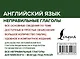 Английский язык. Неправильные глаголы на ладони - фото 2