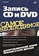 Запись CD и DVD. Джентльменский набор прожигателя дисков - фото 1