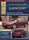Mitsubishi Lancer с 2007 с бензиновыми двигателями 1,5: 1,8 :2,0 л. Эксплуатация. Ремонт. ТО - фото 1