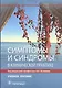 Симптомы и синдромы в клинической практике. Учебное пособие - фото 1
