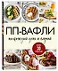 ПП-вафли на каждый день и случай. Более 30 рецептов - фото 3