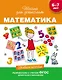 Математика. Учебное пособие. 6-7 лет. (ФГОС ДО) - фото 1