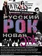 Русский рок. Новая Эра. Фотографии. Интервью. Документы - фото 4