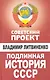 Подлинная история СССР - фото 1