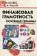 Финансовая грамотность: основные термины - фото 1