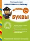 Развиваем мелкую моторику. Буквы. Для детей 3-4 лет - фото 1