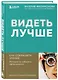 Видеть лучше: как сохранить зрение. Истории из кабинета офтальмолога - фото 3
