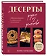 Десерты родом из детства: любимая классика в современном исполнении - фото 3
